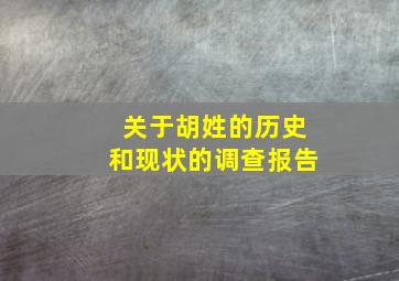 关于胡姓的历史和现状的调查报告