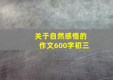 关于自然感悟的作文600字初三