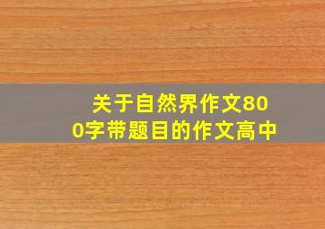 关于自然界作文800字带题目的作文高中