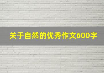 关于自然的优秀作文600字