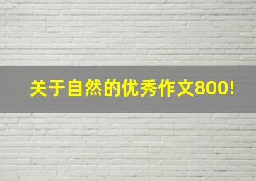 关于自然的优秀作文800!