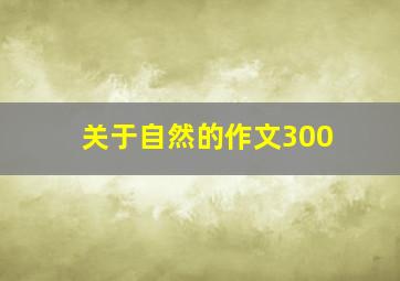 关于自然的作文300