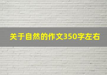 关于自然的作文350字左右