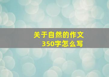 关于自然的作文350字怎么写