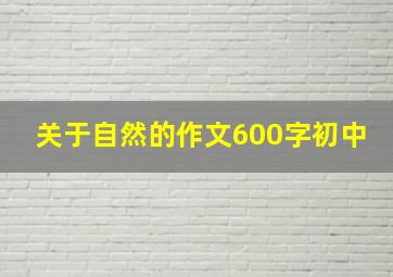 关于自然的作文600字初中