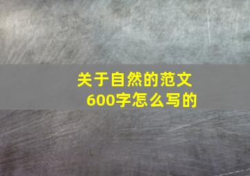 关于自然的范文600字怎么写的