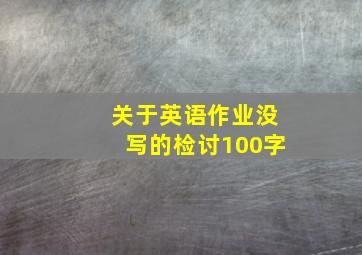 关于英语作业没写的检讨100字