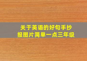 关于英语的好句手抄报图片简单一点三年级