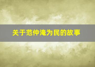 关于范仲淹为民的故事