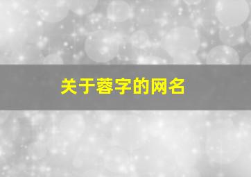 关于蓉字的网名