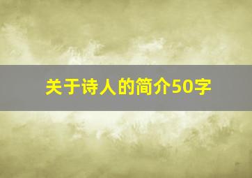 关于诗人的简介50字