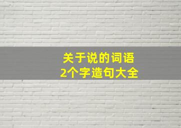 关于说的词语2个字造句大全