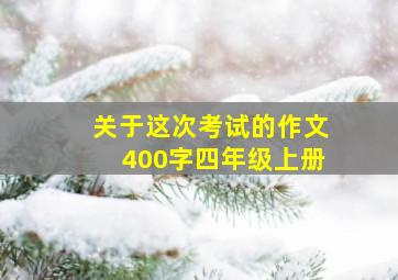 关于这次考试的作文400字四年级上册