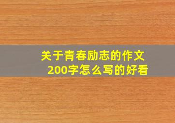 关于青春励志的作文200字怎么写的好看