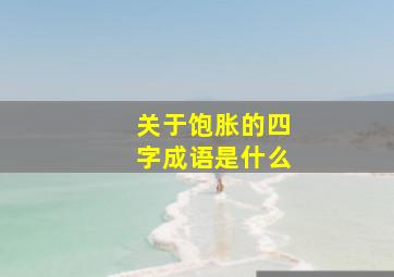 关于饱胀的四字成语是什么