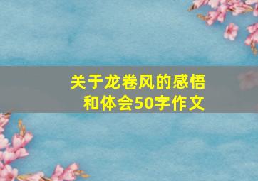 关于龙卷风的感悟和体会50字作文