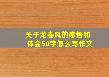 关于龙卷风的感悟和体会50字怎么写作文