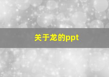 关于龙的ppt