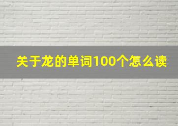 关于龙的单词100个怎么读