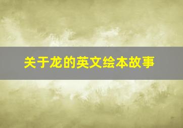 关于龙的英文绘本故事