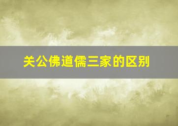 关公佛道儒三家的区别