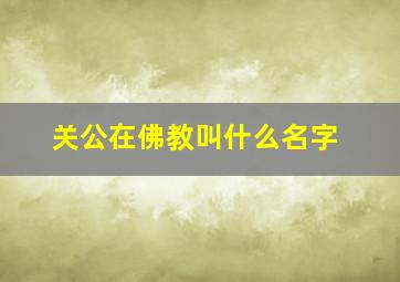 关公在佛教叫什么名字