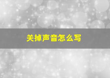 关掉声音怎么写