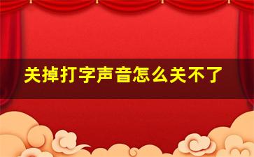 关掉打字声音怎么关不了