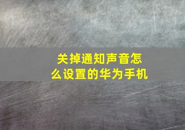 关掉通知声音怎么设置的华为手机