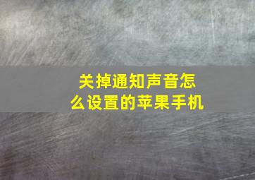 关掉通知声音怎么设置的苹果手机