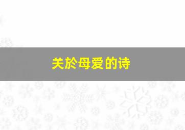 关於母爱的诗