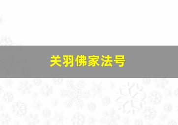 关羽佛家法号