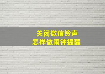 关闭微信铃声怎样做闹钟提醒