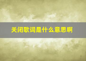 关闭歌词是什么意思啊