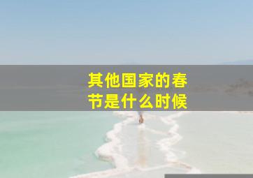 其他国家的春节是什么时候