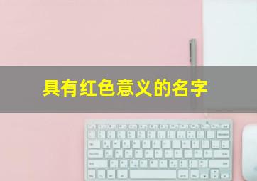 具有红色意义的名字