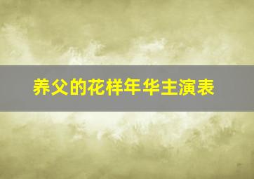 养父的花样年华主演表