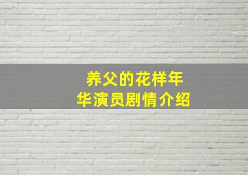 养父的花样年华演员剧情介绍