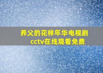 养父的花样年华电视剧cctv在线观看免费