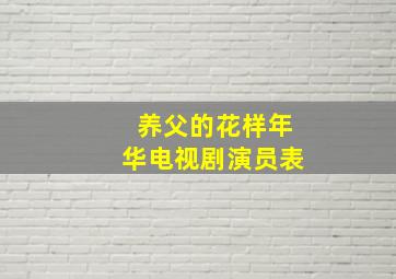 养父的花样年华电视剧演员表