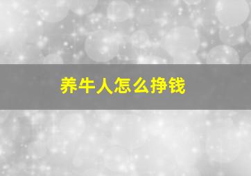 养牛人怎么挣钱