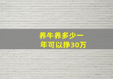 养牛养多少一年可以挣30万