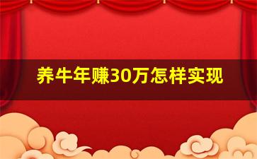 养牛年赚30万怎样实现