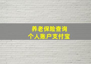 养老保险查询个人账户支付宝