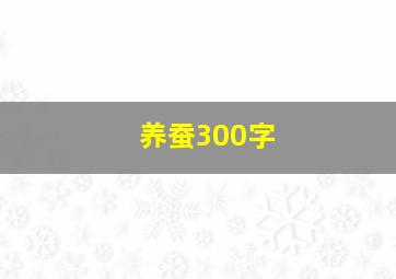 养蚕300字