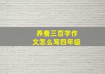 养蚕三百字作文怎么写四年级