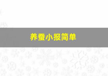 养蚕小报简单