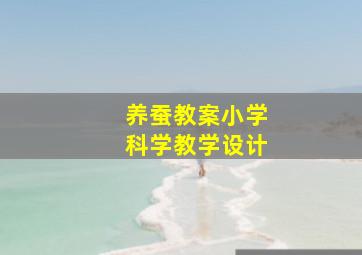 养蚕教案小学科学教学设计