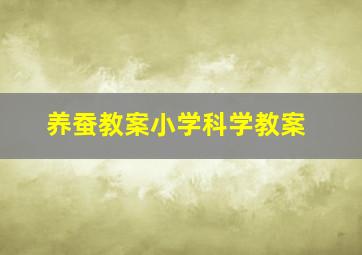 养蚕教案小学科学教案