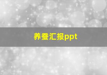 养蚕汇报ppt